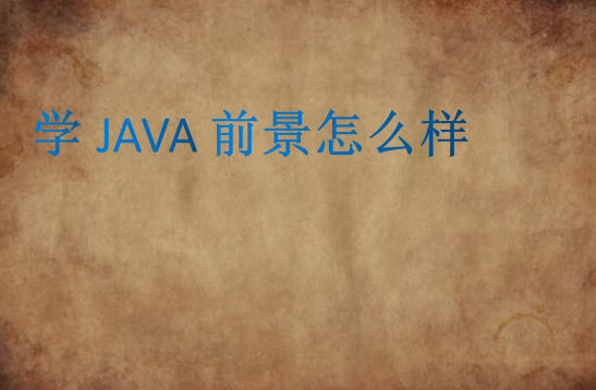 学JAVA前景怎么样