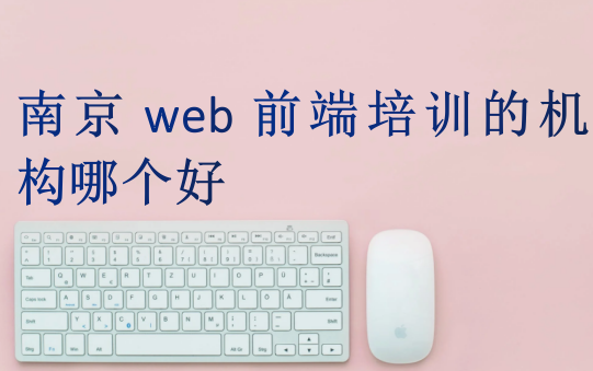 南京web前端培训的机构哪个好