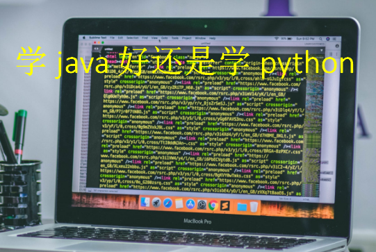 学java好还是学python