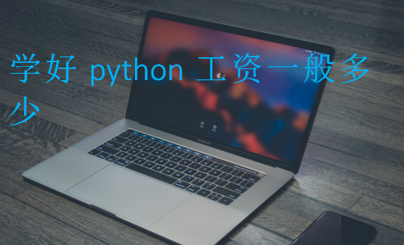 学好python工资一般多少