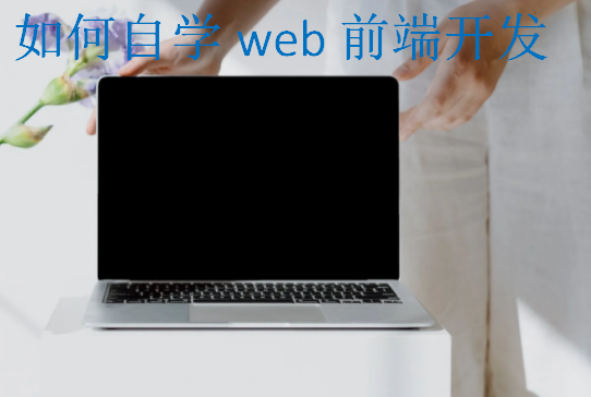 如何自学web前端开发