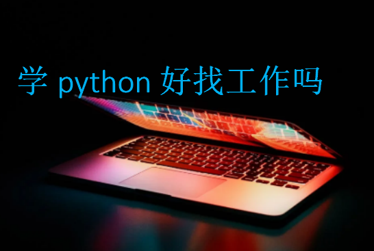 学python好找工作吗