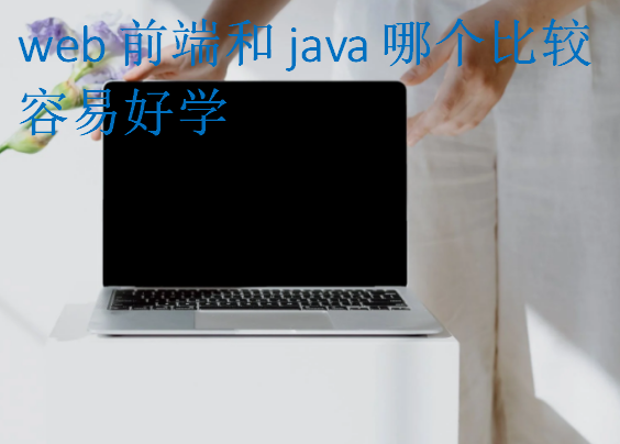 web前端和java哪个比较容易好学