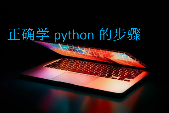 正确学python的步骤