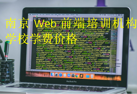 南京Web前端培训机构学校学费价格