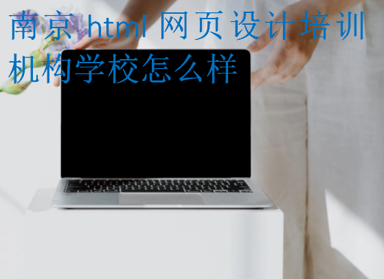 南京html网页设计培训机构学校怎么样