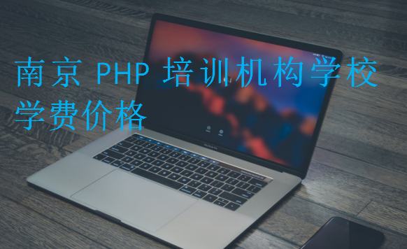 南京PHP培训机构学校学费价格