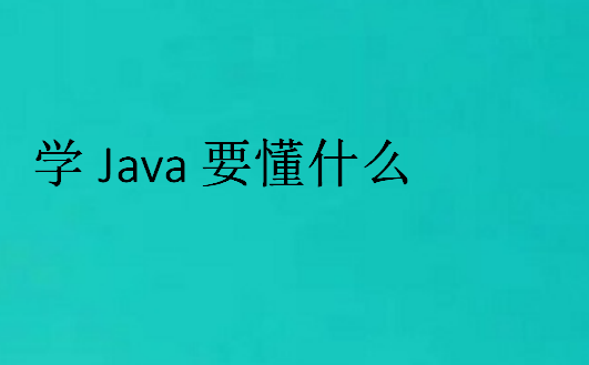 学Java要懂什么