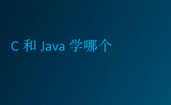C和Java学哪个
