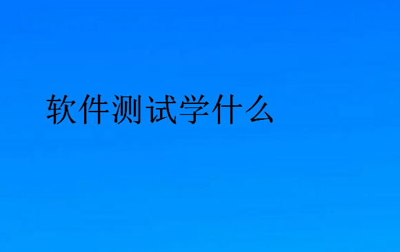 软件测试学什么