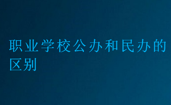 职业学校公办和民办的区别