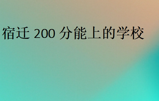 宿迁200分能上的学校