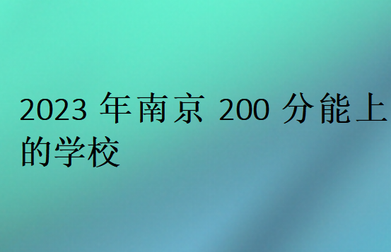 2023年南京200分能上的学校