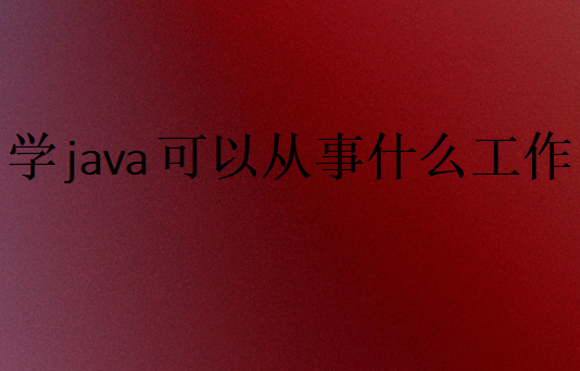 Java程序员发展方向