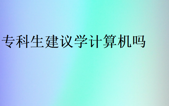 大专能学会计算机