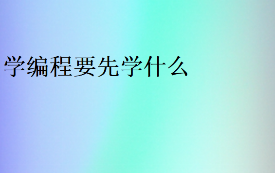 编程先学什么语言