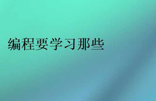 编程零基础首先要学习什么