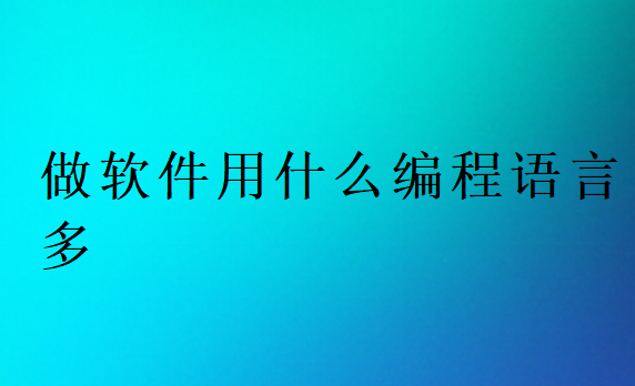 做软件用什么编程语言多