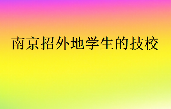 南京招外地学生的技校