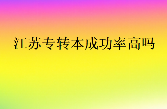 江苏专转本成功率高吗